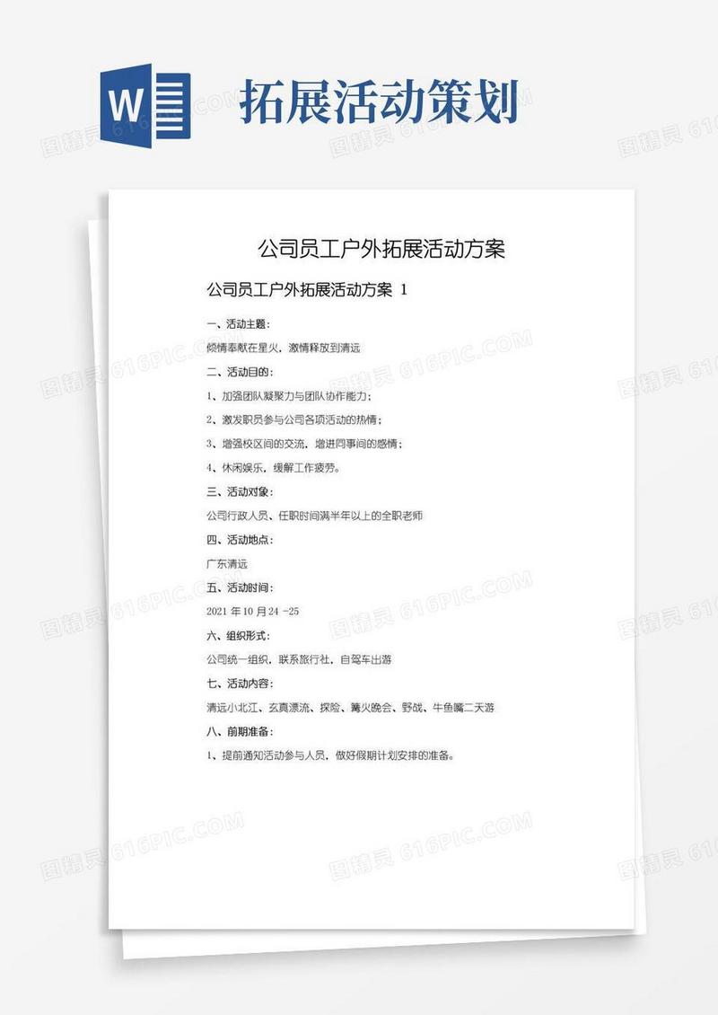实用的公司员工户外拓展活动方案