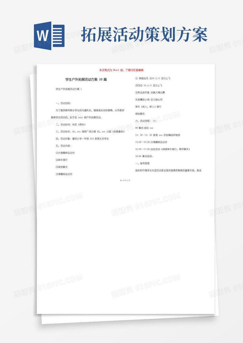 大气版学生户外拓展活动方案10篇