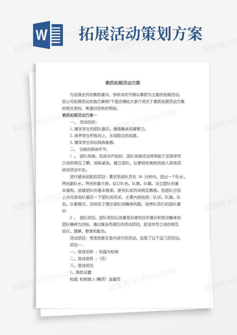 通用版素质拓展活动方案