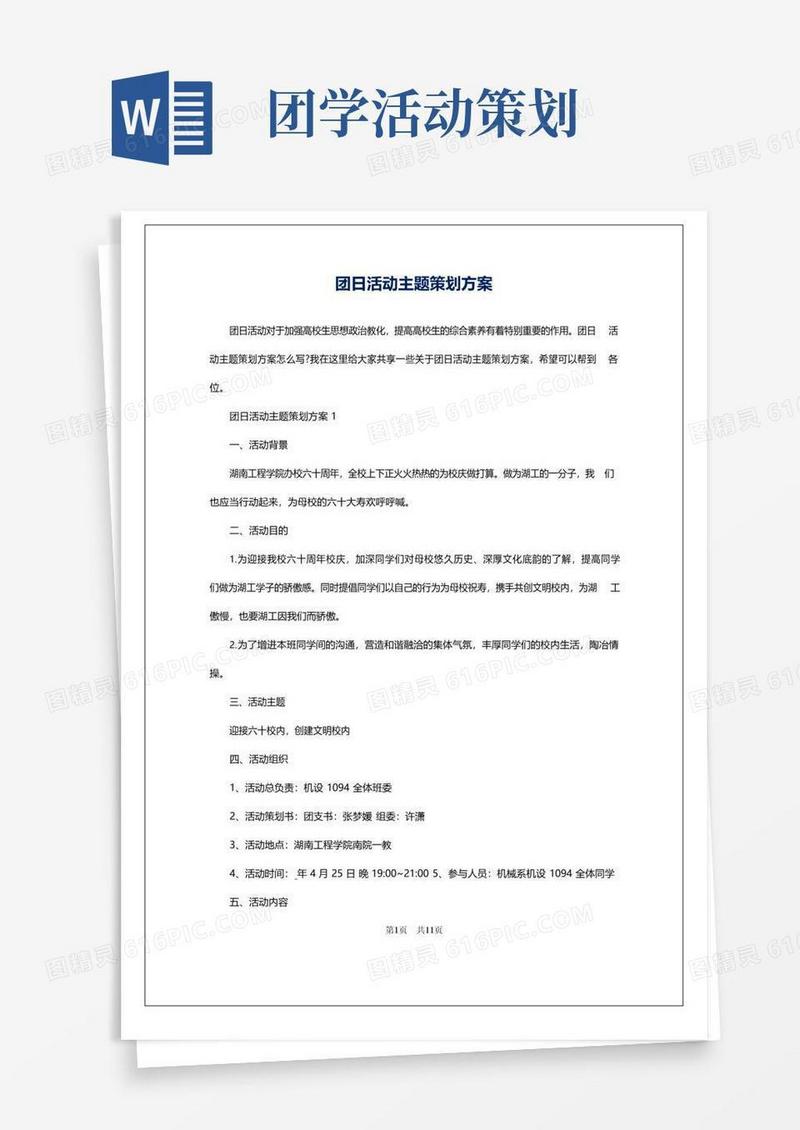 大气版团日活动主题策划方案