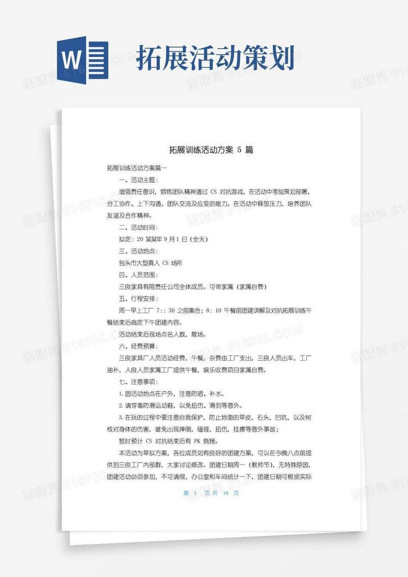 好用的拓展训练活动方案5篇