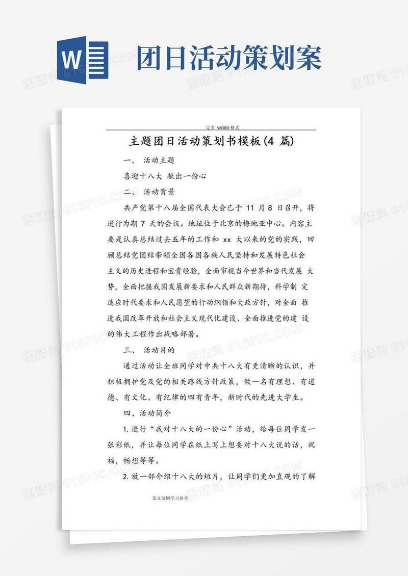 简易版主题团日活动策划书模板(4篇)