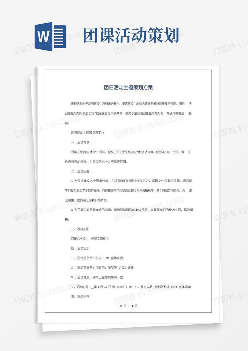 实用的团日活动主题策划方案
