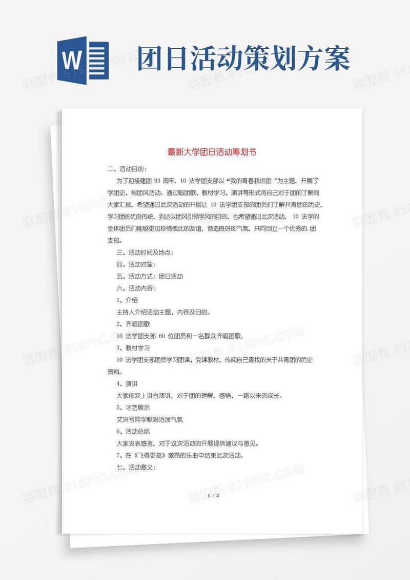 实用的最新大学团日活动策划书