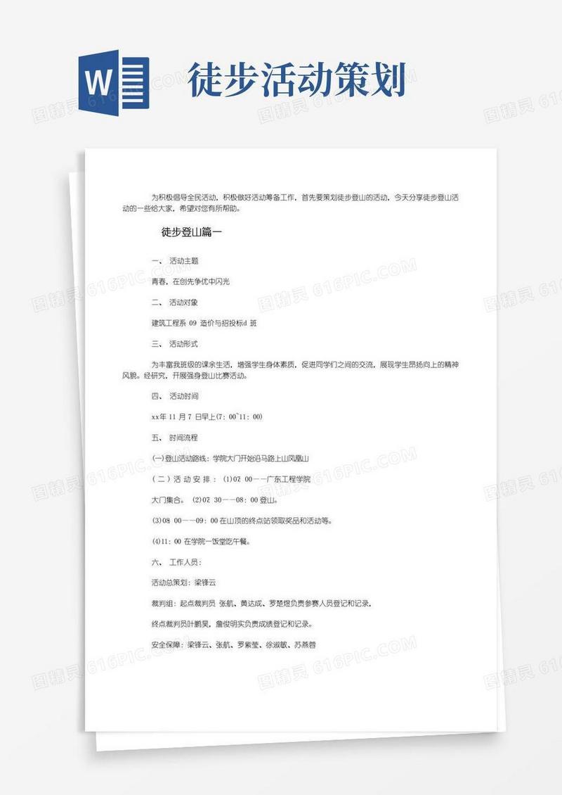 大气版开展徒步登山活动策划方案范文