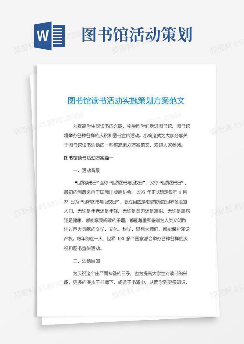 好用的图书馆读书活动实施策划方案范文