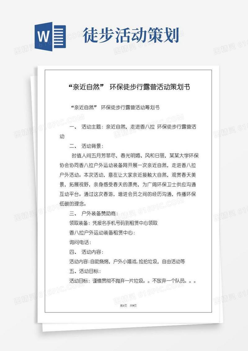 好用的“亲近自然”环保徒步行露营活动策划书