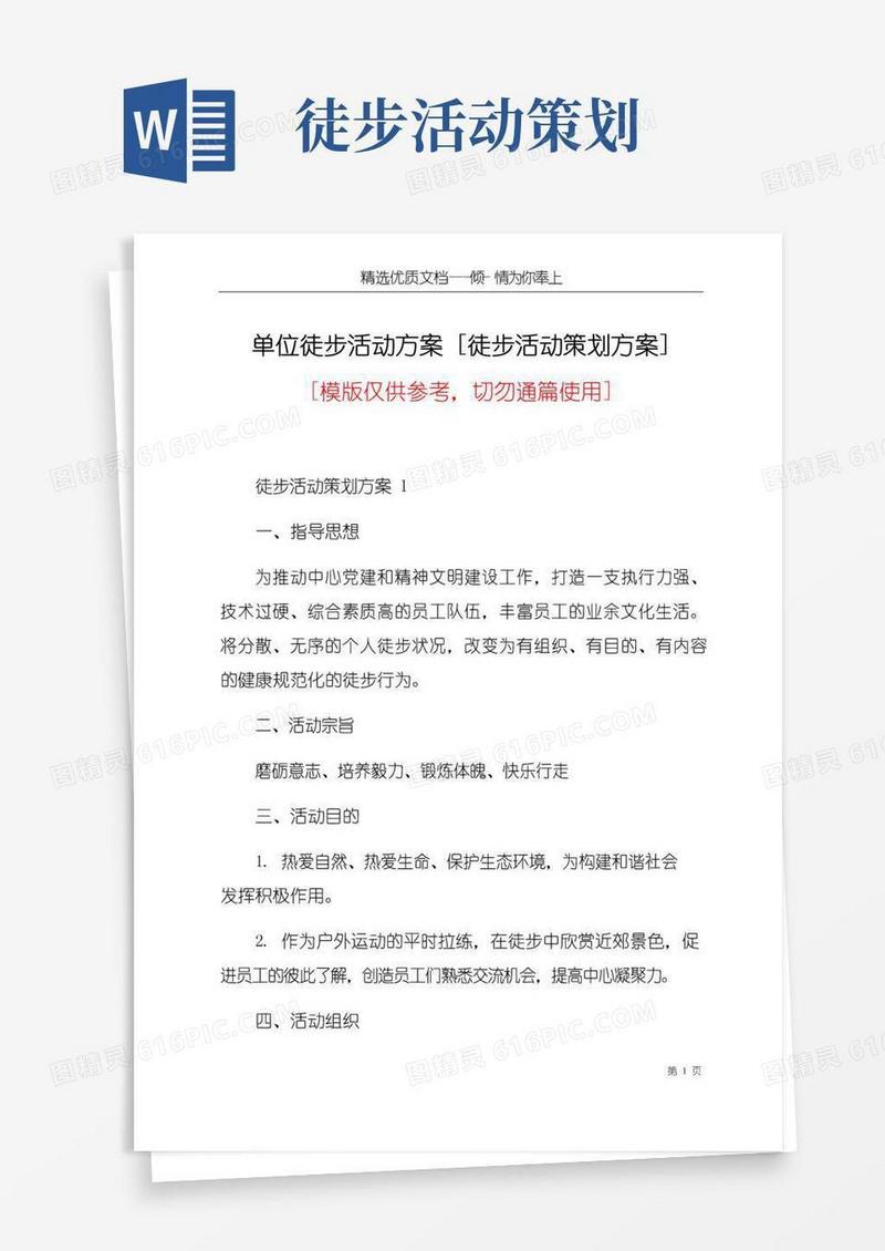 简易版单位徒步活动方案[徒步活动策划方案](共9页)