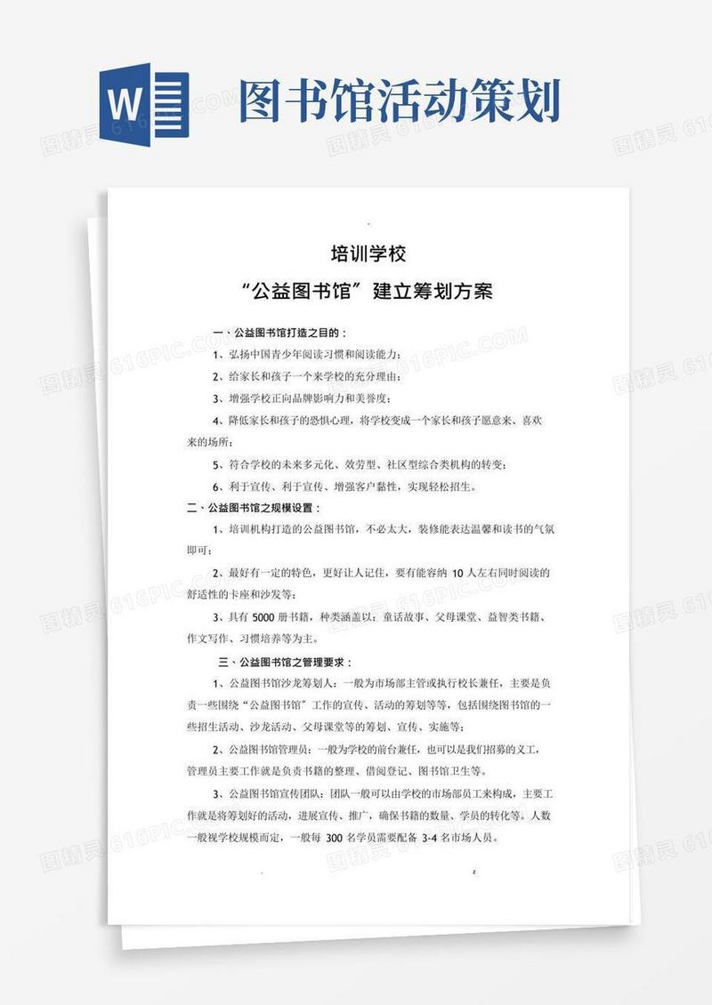 通用版公益图书馆策划及方案