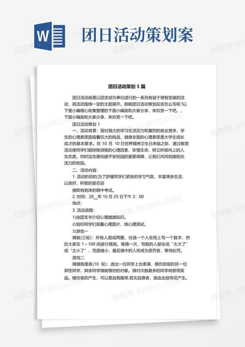 通用版团日活动策划5篇
