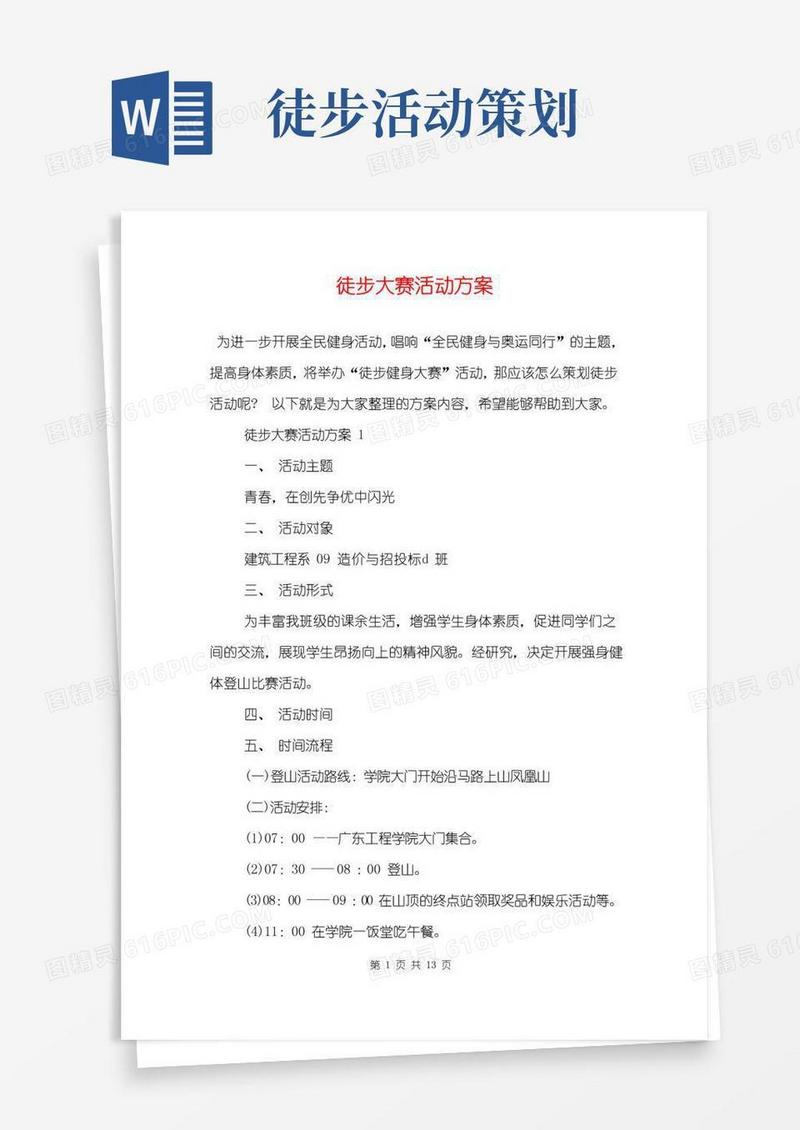 通用版徒步大赛活动方案