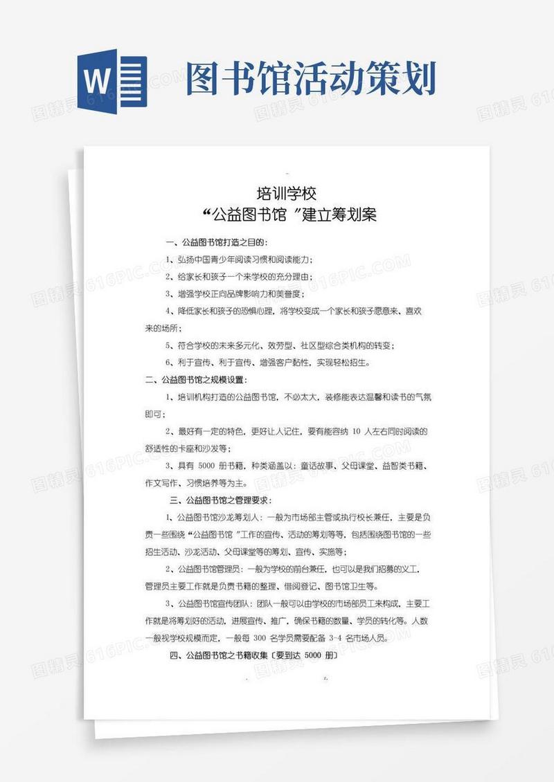 简易版公益图书馆策划实施计划方案