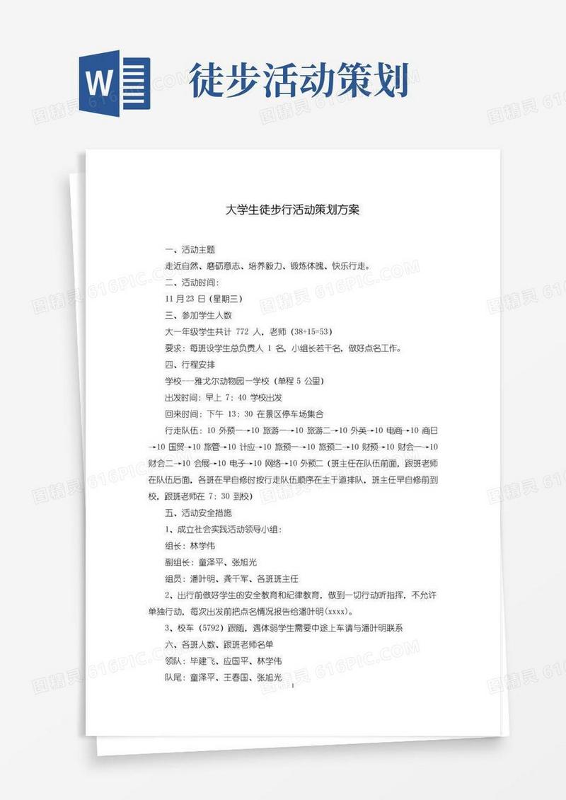 实用的大学生徒步行活动策划方案