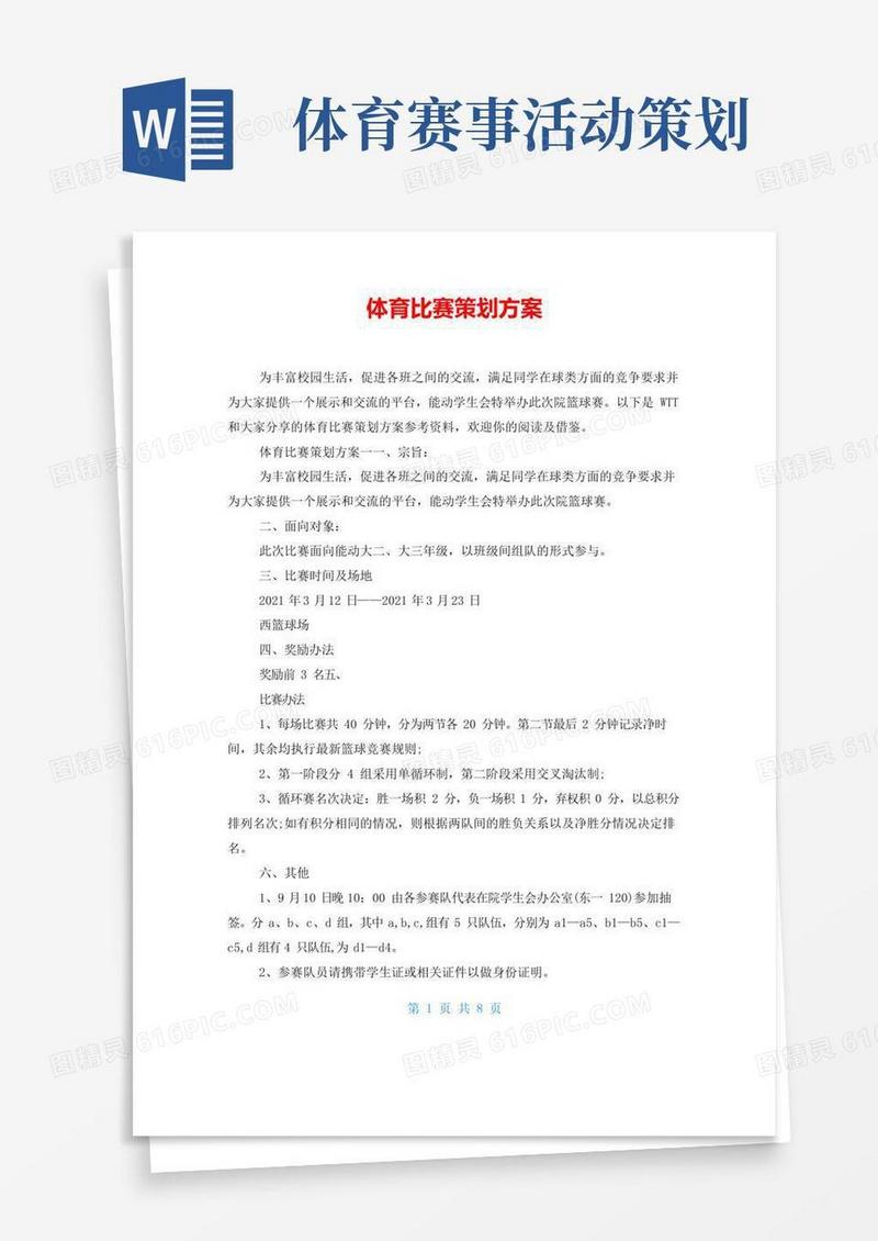 大气版体育比赛策划方案