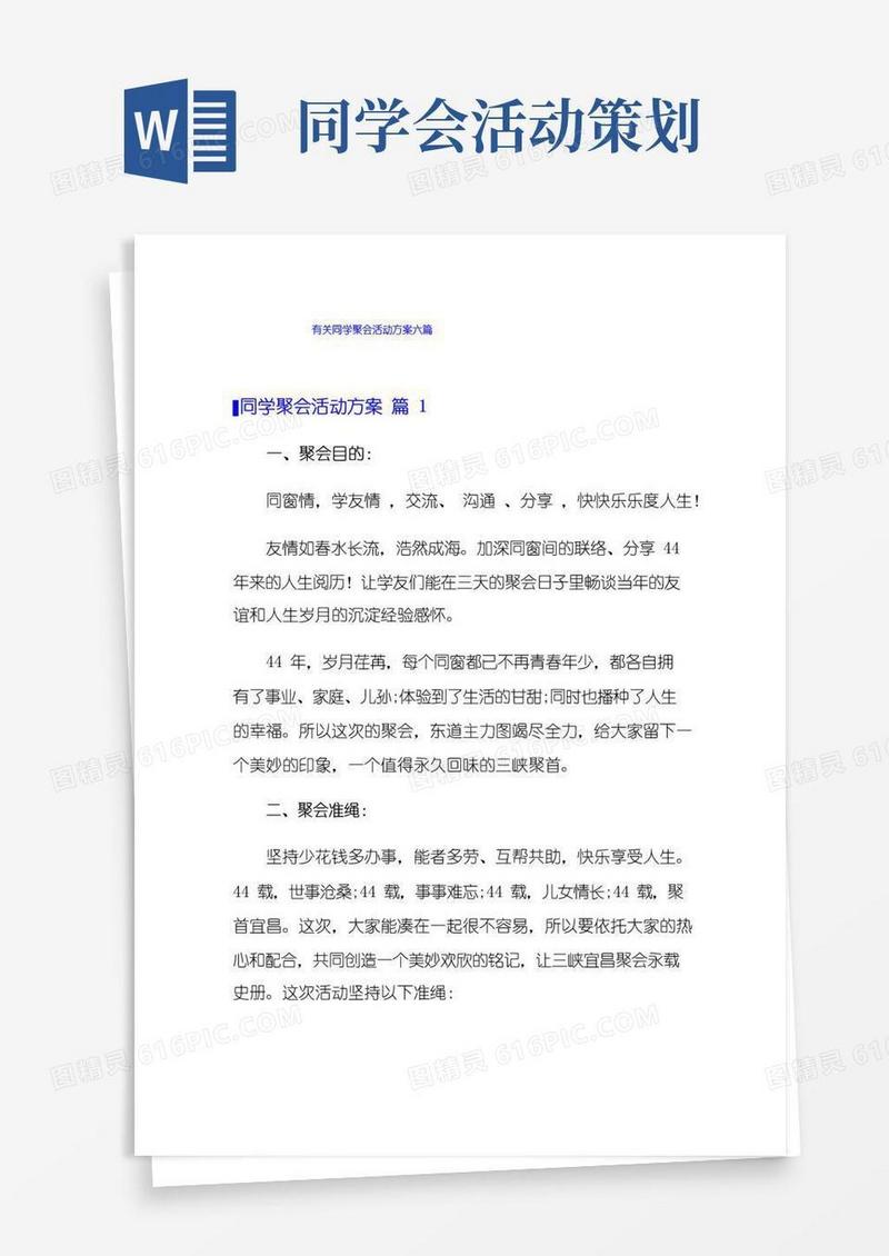 通用版有关同学聚会活动方案六篇