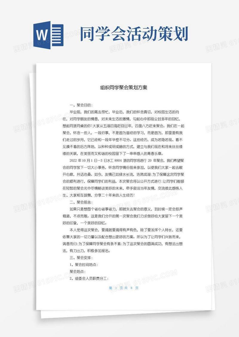 实用的组织同学聚会策划方案