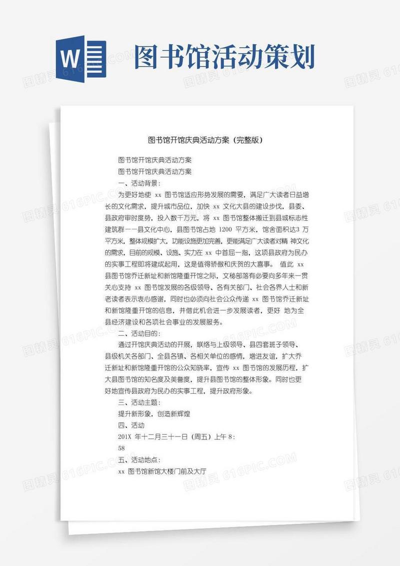 通用版图书馆开馆庆典活动方案（完整版）