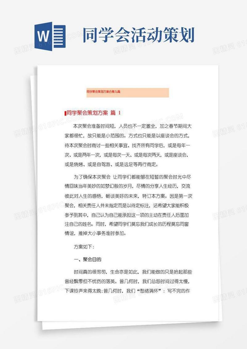 通用版同学聚会策划方案合集九篇