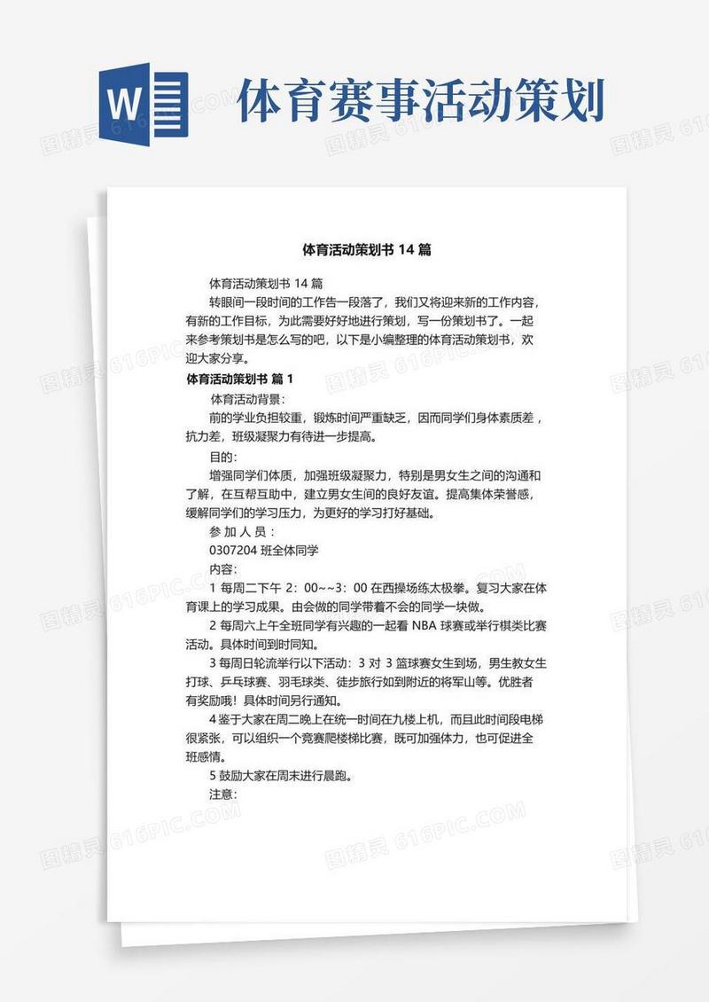 实用的体育活动策划书14篇