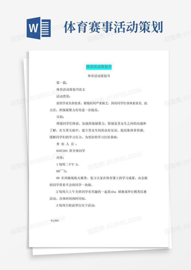 通用版体育活动策划书(完整版)
