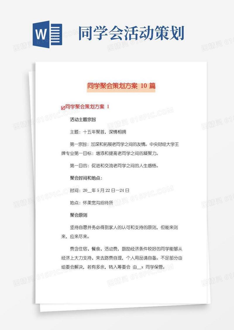 通用版同学聚会策划方案10篇