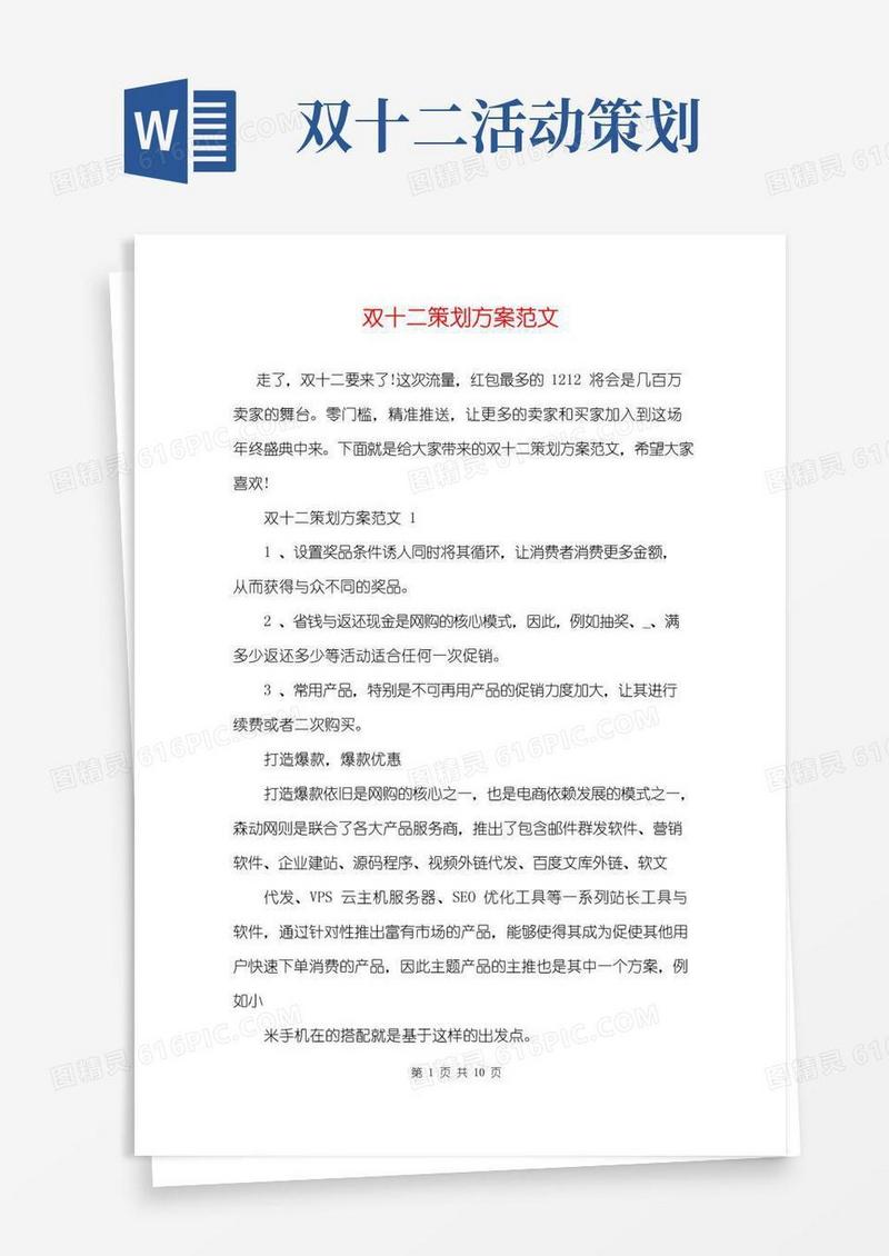 好用的双十二策划方案范文