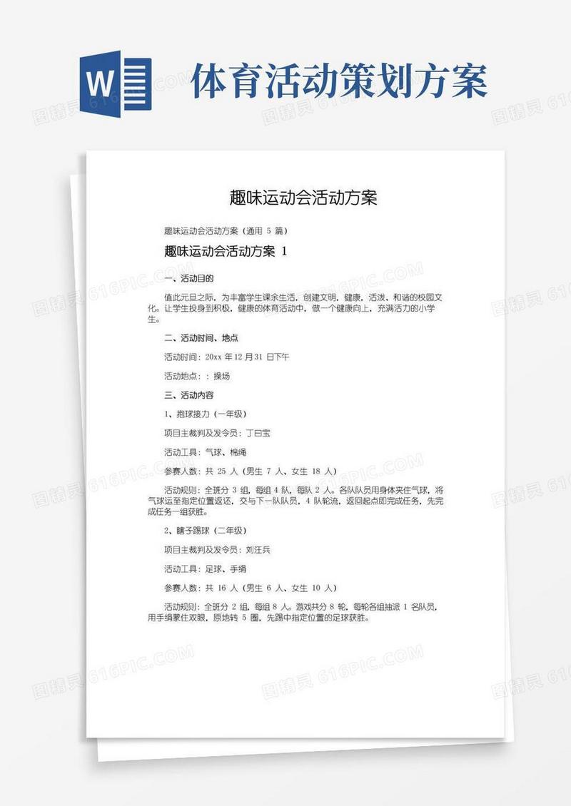 实用的趣味运动会活动方案