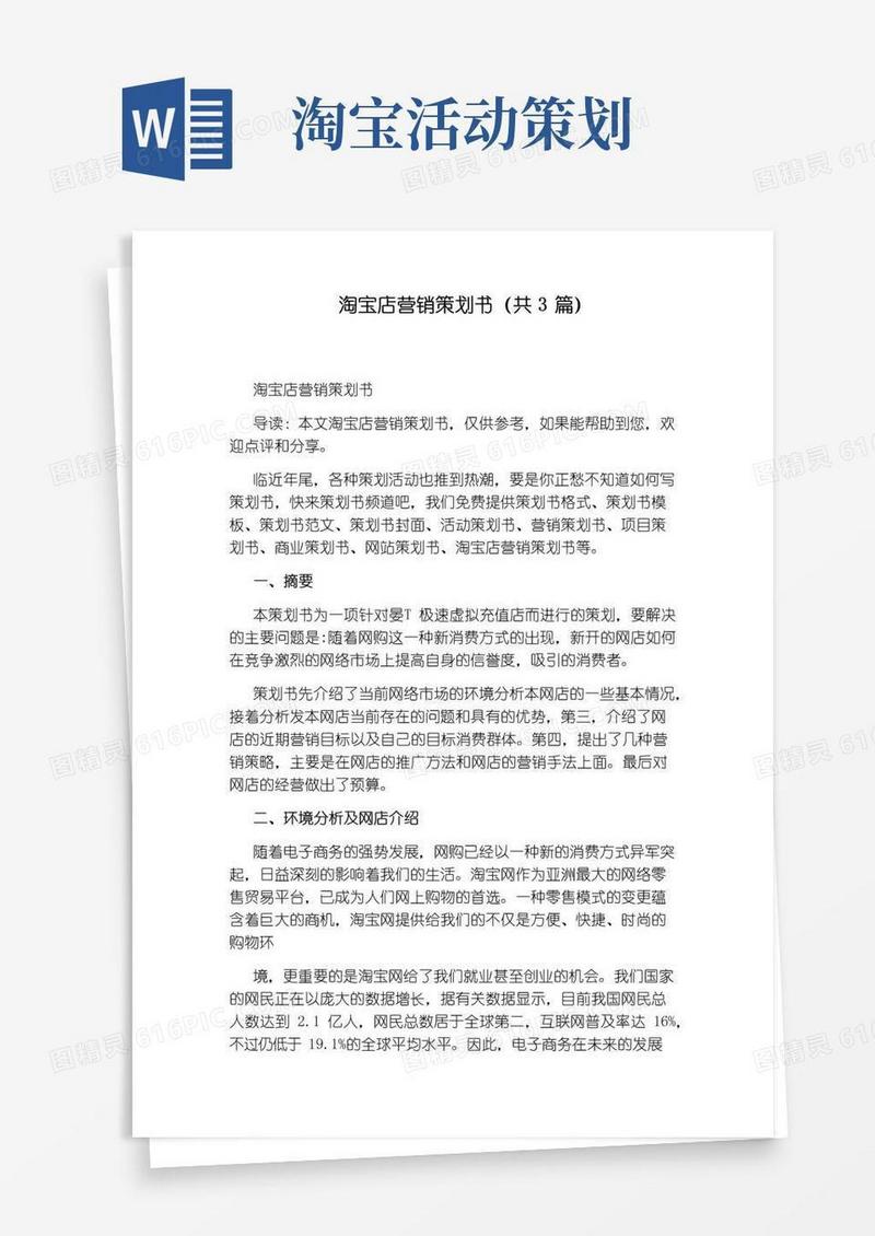 通用版淘宝店营销策划书(共3篇)
