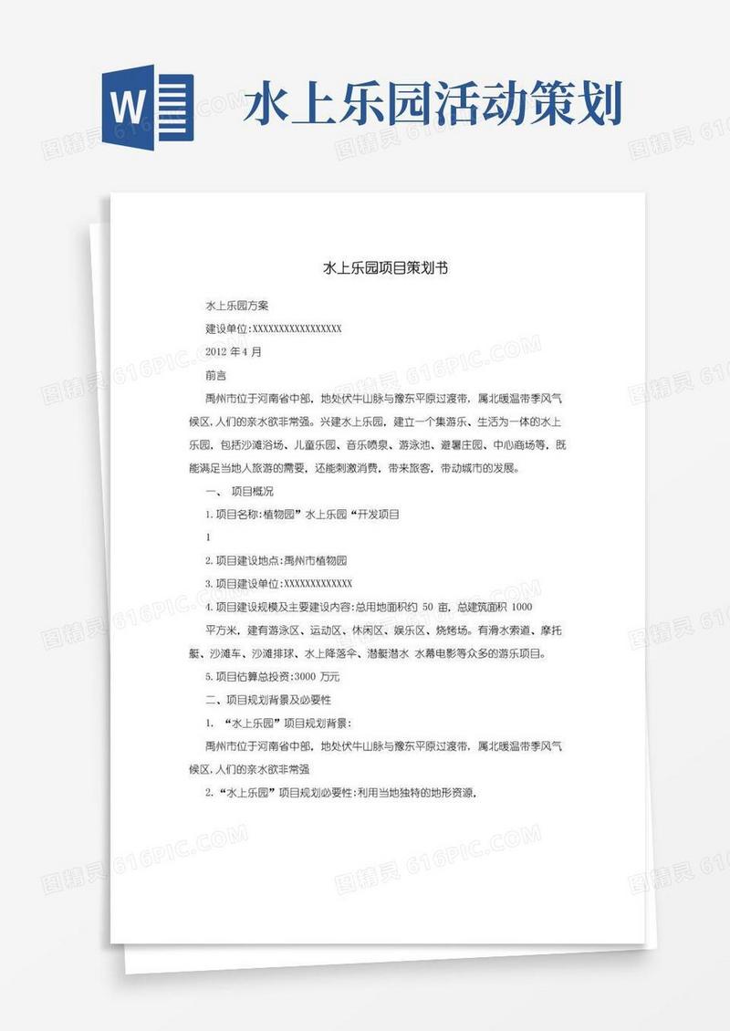 实用的水上乐园项目策划书