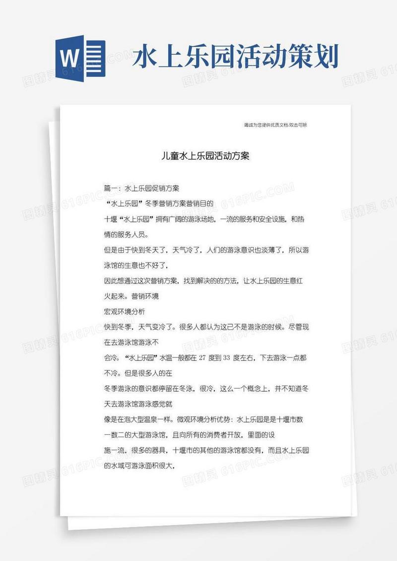 实用的儿童水上乐园活动方案