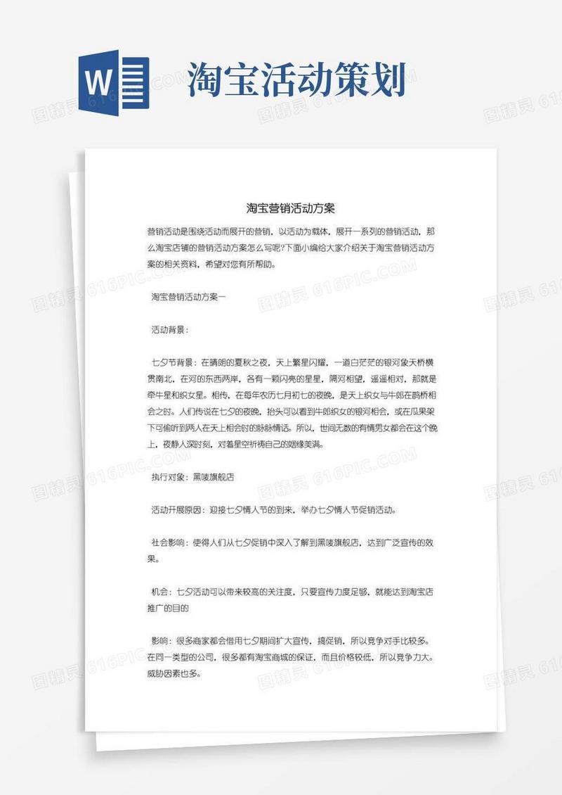 简易版淘宝营销活动方案