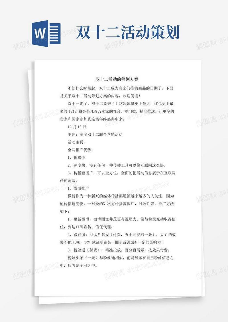 好用的双十二活动的策划方案