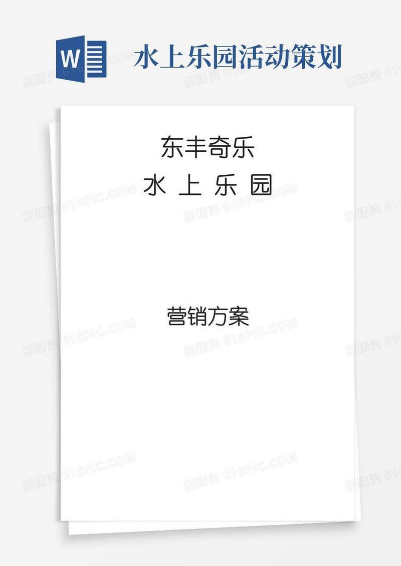 实用的奇乐水上乐园营销方案