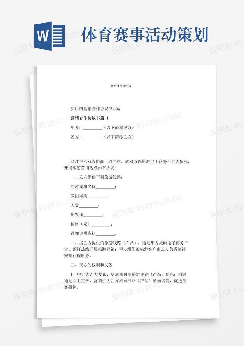 通用版营销合作协议书通用版