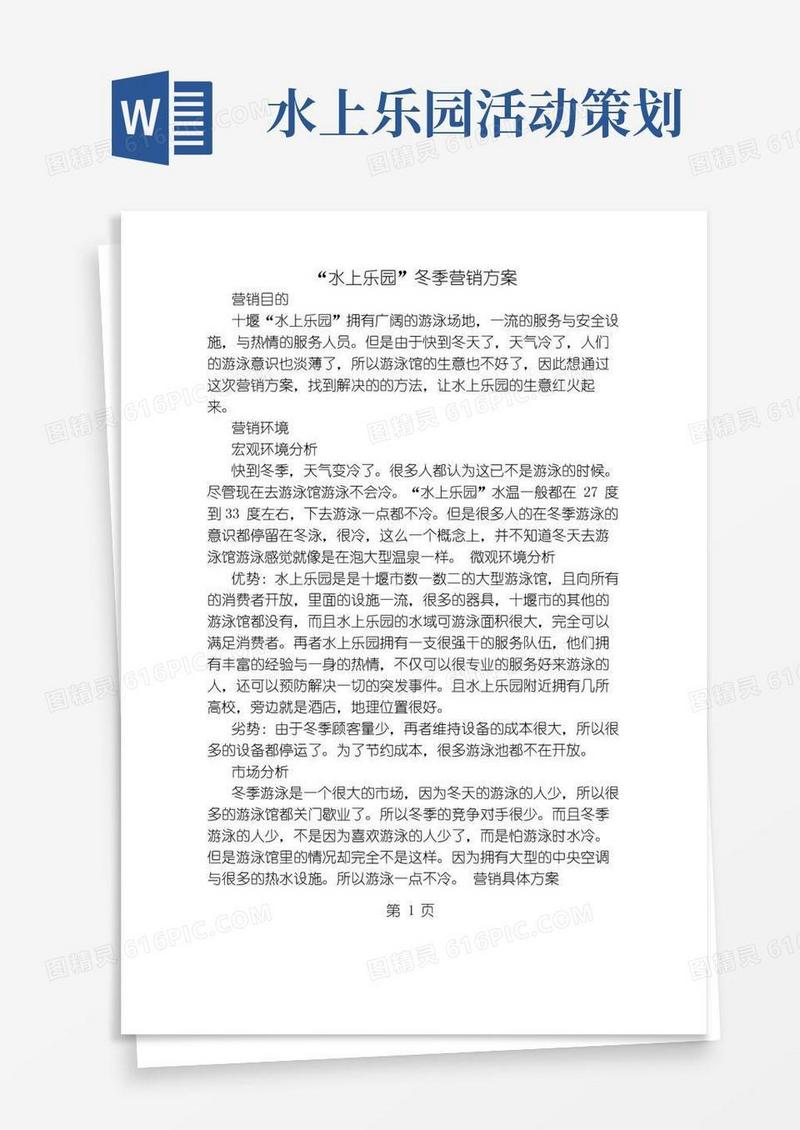 简易版水上乐园促销方案