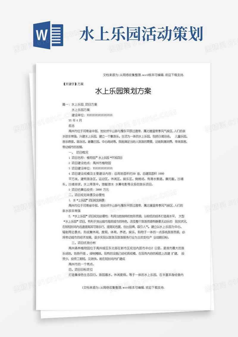 实用的【方案】水上乐园策划方案