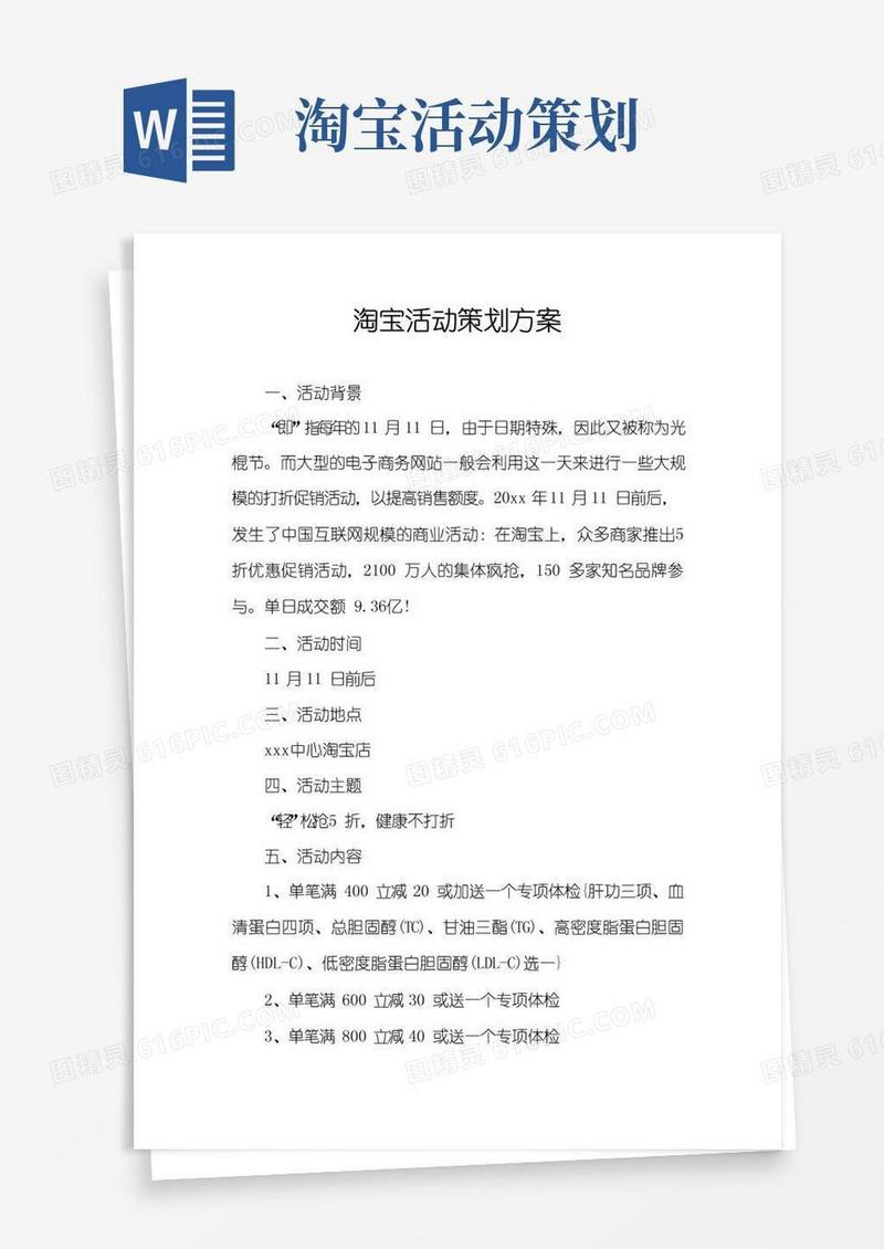 大气版淘宝活动策划方案