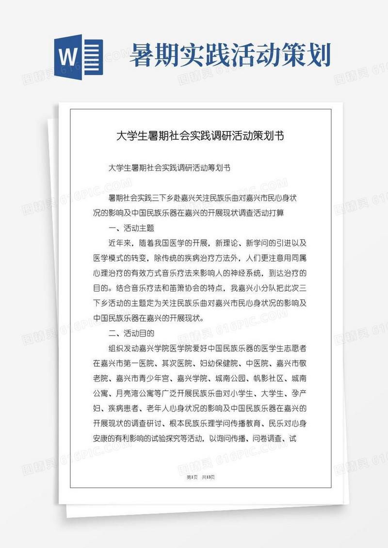 通用版大学生暑期社会实践调研活动策划书