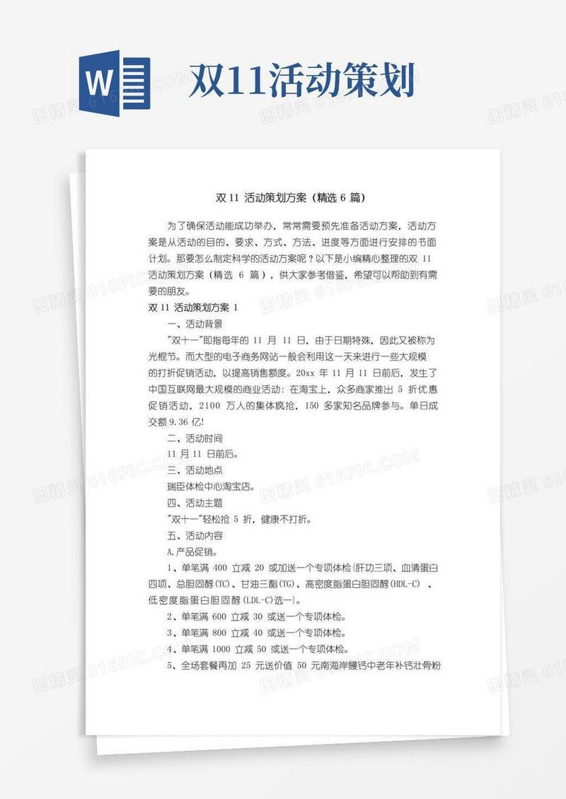 大气版双11活动策划方案（精选6篇）
