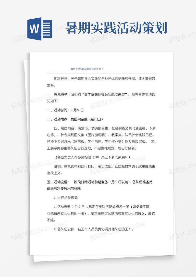 通用版暑期社会实践成果展活动策划书