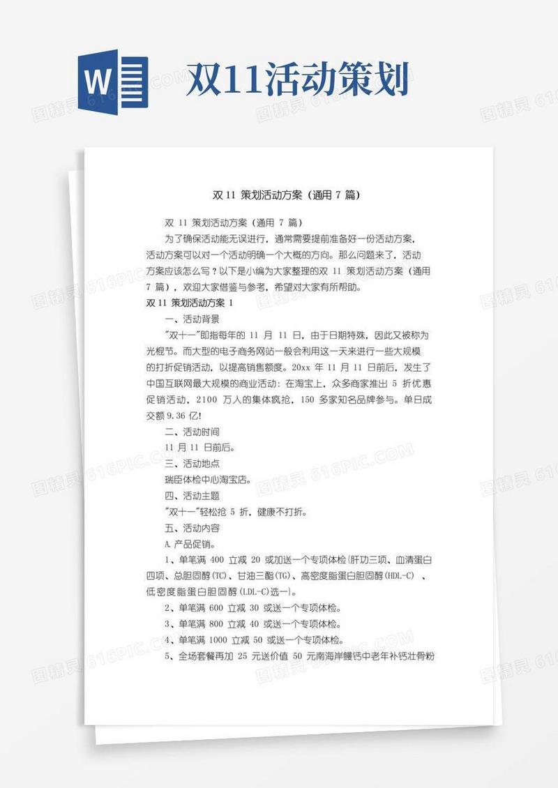 通用版双11策划活动方案（通用7篇）