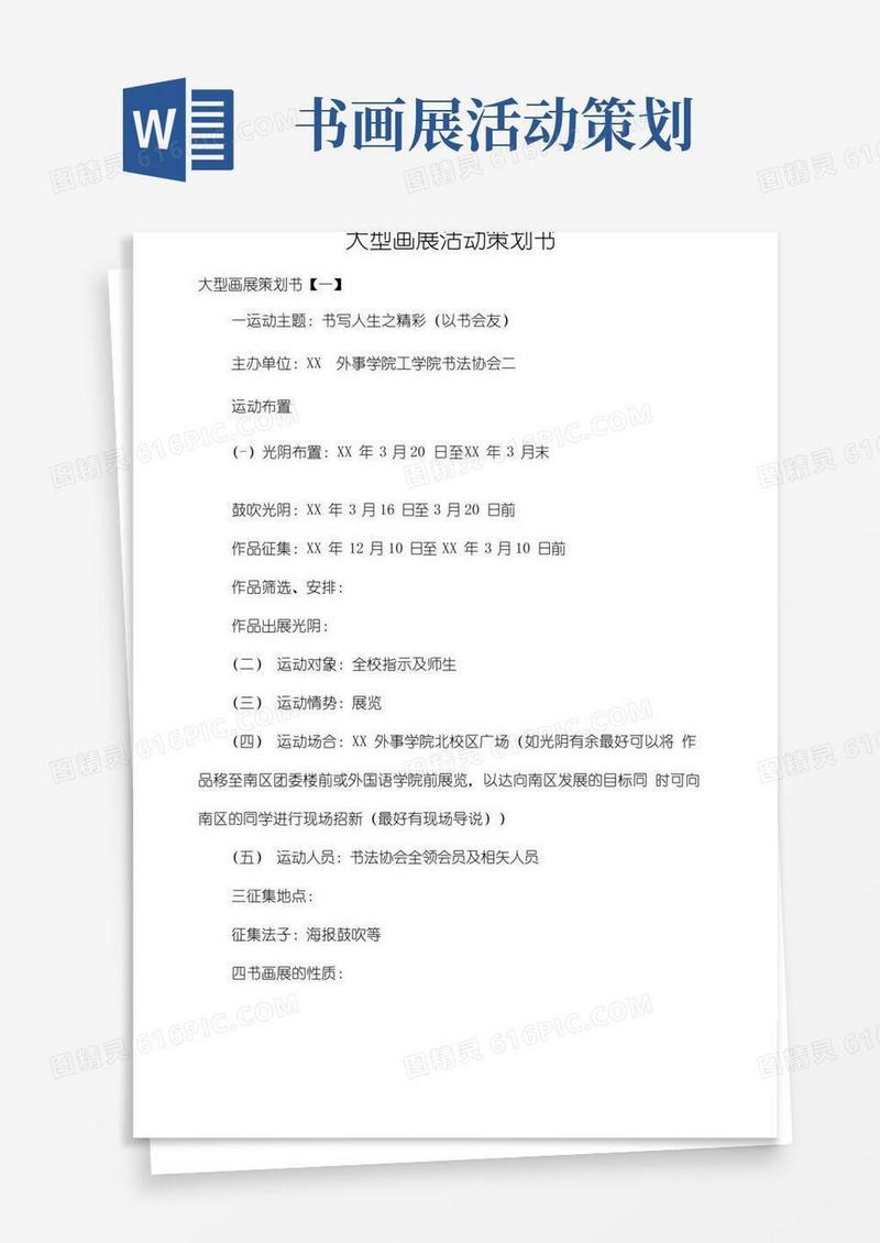 通用版大型画展活动策划书