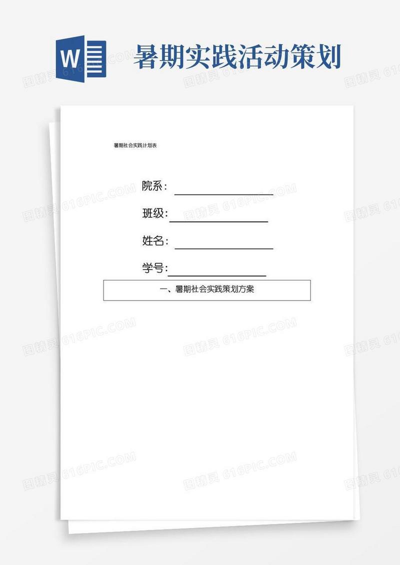 好用的暑期社会实践计划、活动表