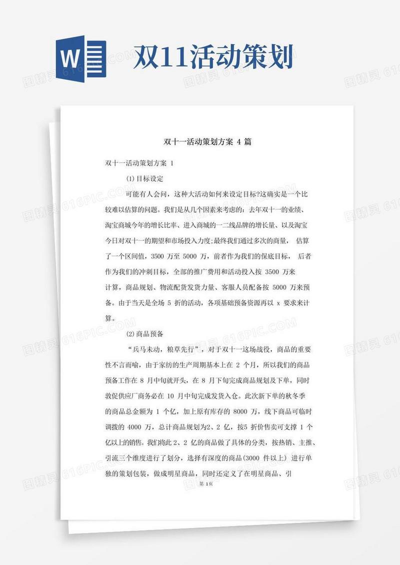 通用版双十一活动策划方案4篇