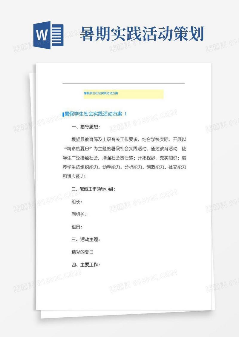 好用的(模板)暑假学生社会实践活动方案