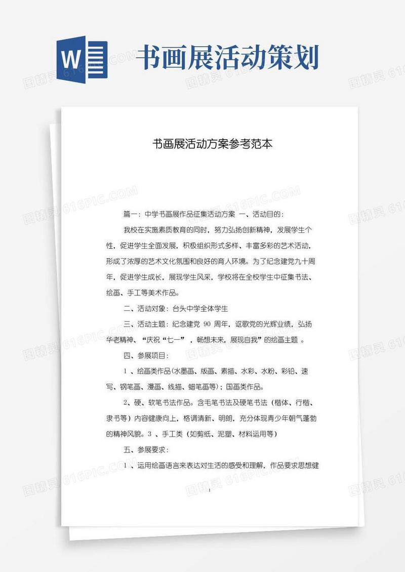 大气版书画展活动方案参考范本