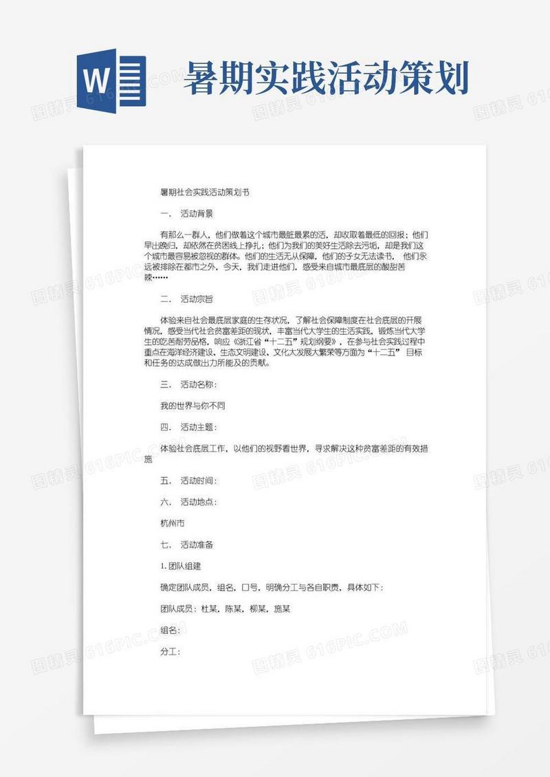 通用版暑期社会实践活动策划书(最新)
