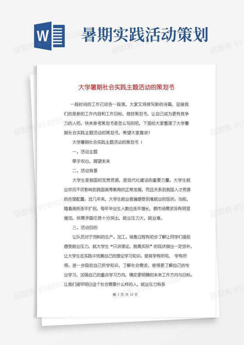 大气版大学暑期社会实践主题活动的策划书