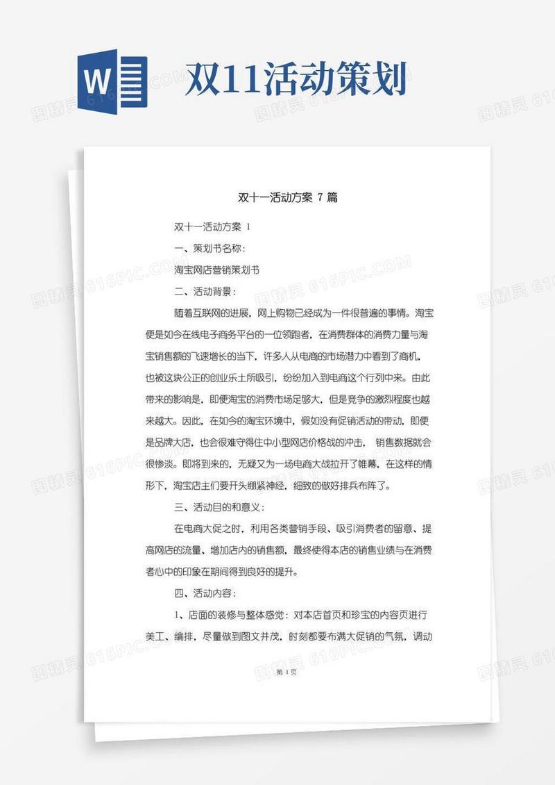 通用版双十一活动方案7篇