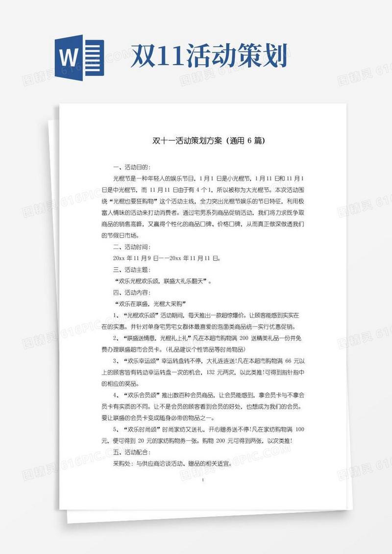 通用版双十一活动策划方案(6篇)(最新)